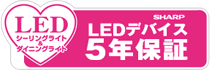 LEDデバイス５年保証