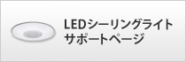 LEDシーリングライトサポートページ