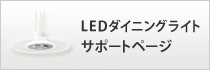 LEDダイニングライトサポートページ
