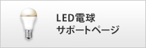 LED電球サポートページ