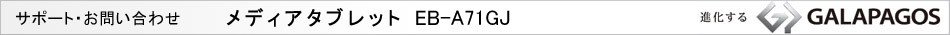サポート・お問い合わせ メディアタブレット EB-A71GJ