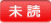 未読