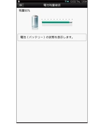 電池残量確認画面