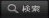 検索実行ボタン