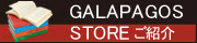 GALAPAGOS STORE ЉTCg