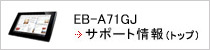 EB-A71GJ サポート情報