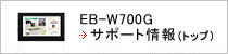 EB-W700G サポート情報（トップ）