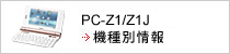 PC-Z1/PC-Z1J 機種別情報：新しいウィンドウで開きます