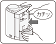 「カチッ」と音がするまで