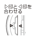 ▷印と◁印を合わせる