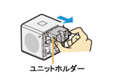 本体からユニットホルダーを取りはずします。