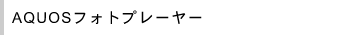 AQUOS�t�H�g�v���[���[