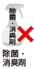 除菌・消臭剤