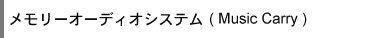 �������[�I�[�f�B�I�V�X�e���iMusic Carry�j