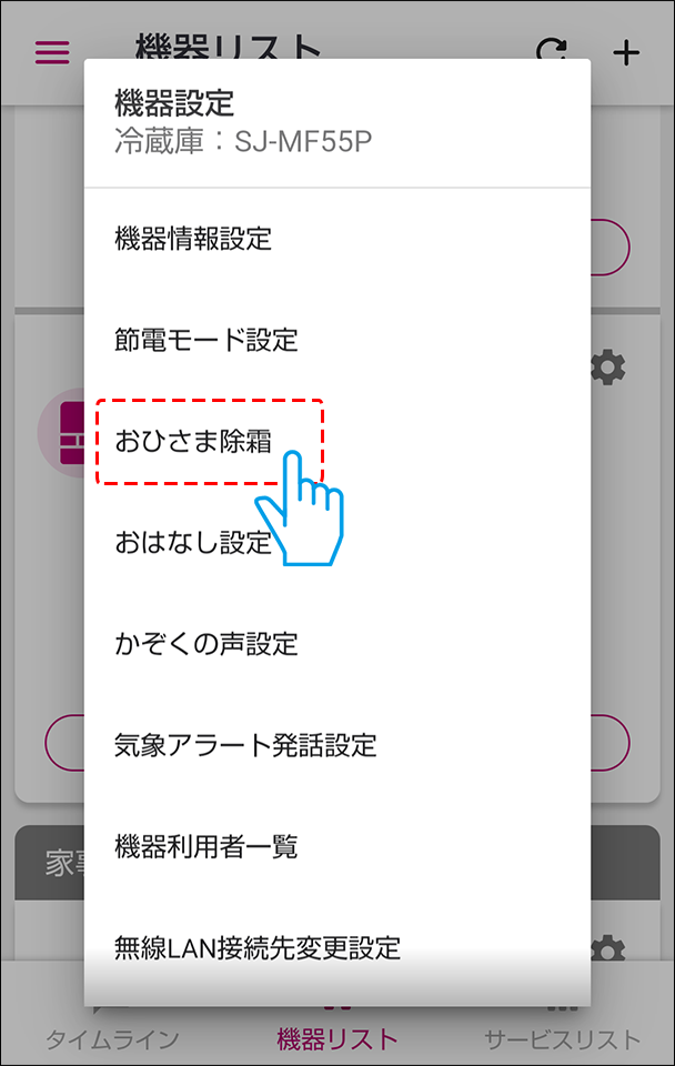 おひさま除霜を選ぶ