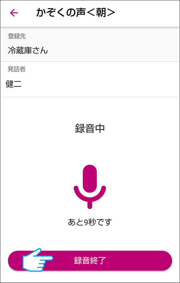 録音終了ボタンを押す