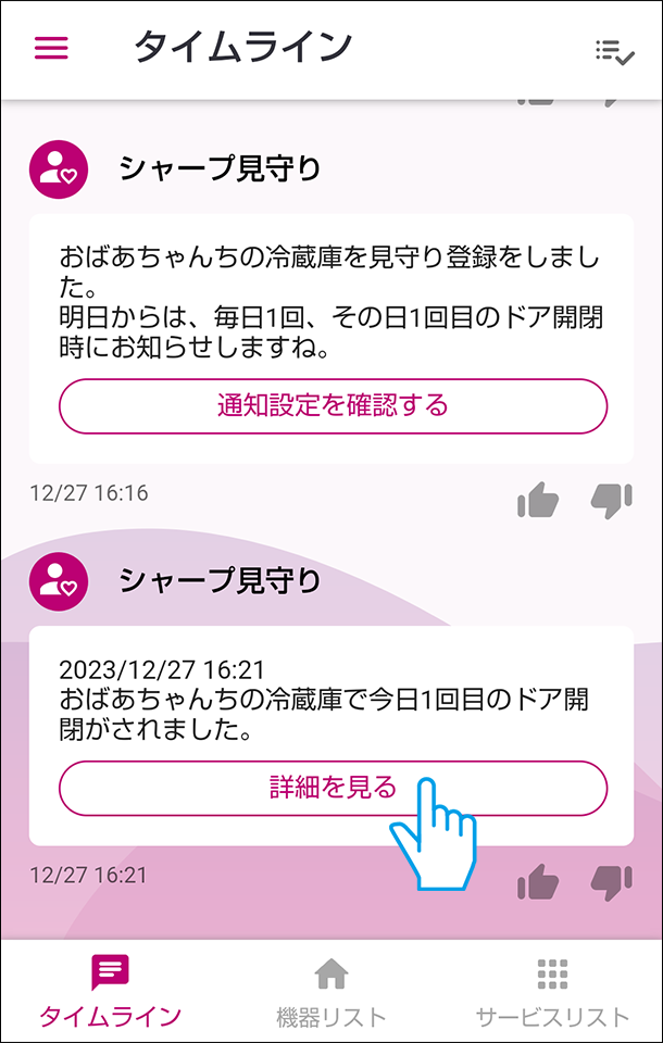 タイムラインからシャープ見守りを選ぶ