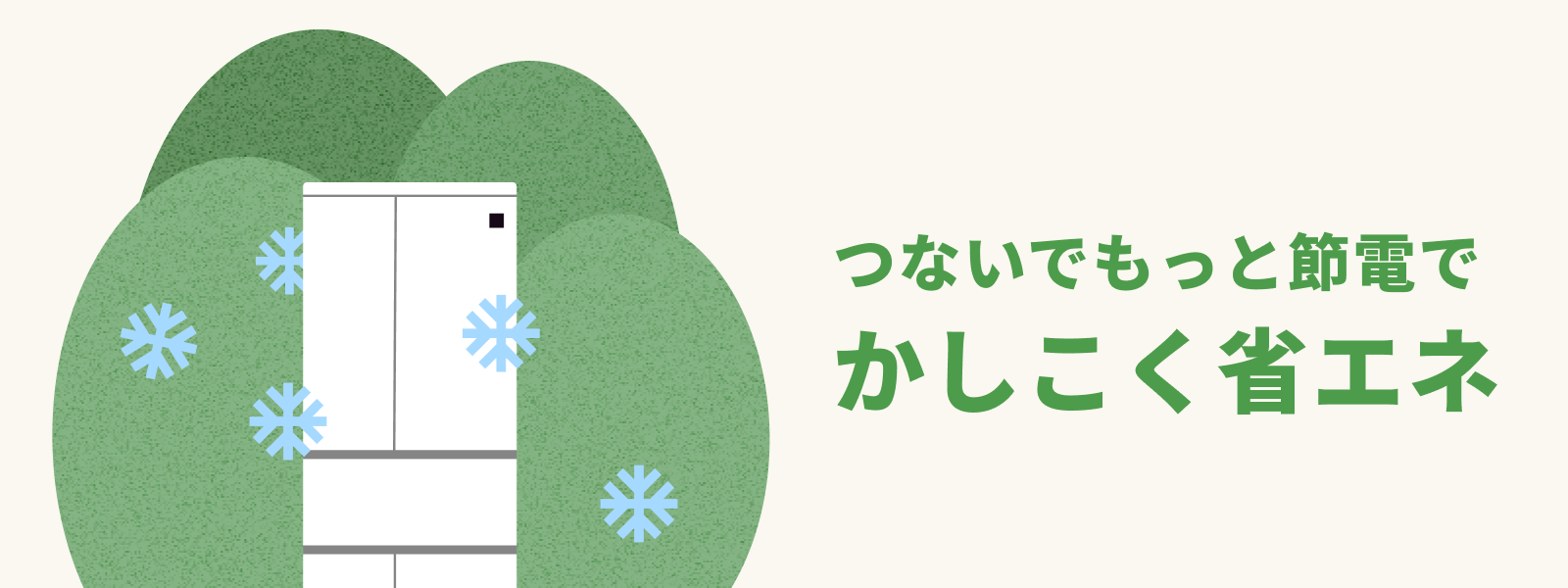 つないでもっと節電で、かしこく省エネ