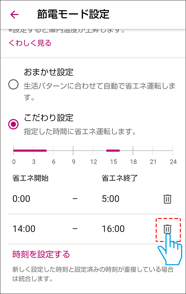 削除したい時刻のゴミ箱マークを選択