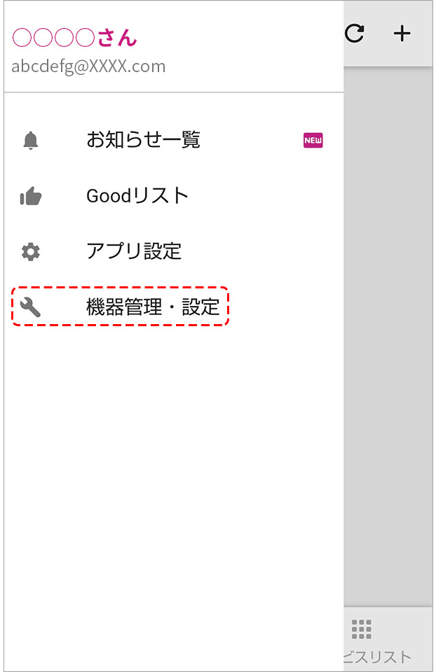機器登録・設定選択