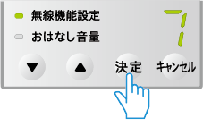 決定５秒以上押す