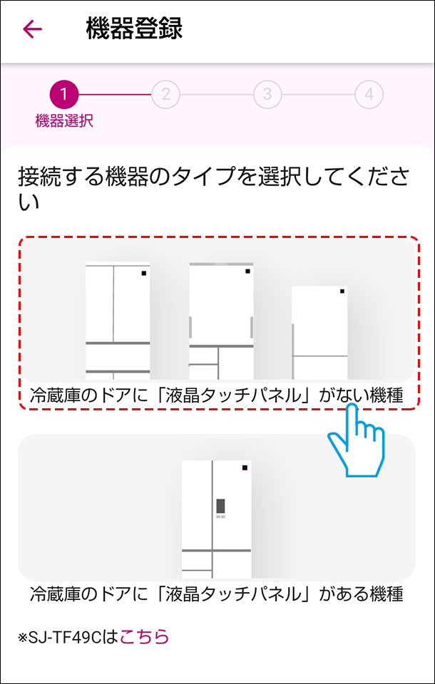 冷蔵庫タイプ選択画面