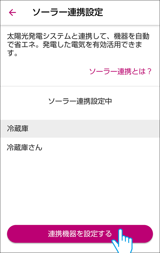 連携機器を設定するボタンを押す