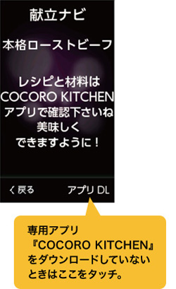 専用アプリ『COCORO KITCHEN』をダウンロードしていないときはここをタッチ。