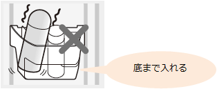 底まで入れる