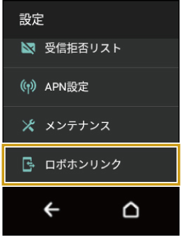 ロボホンリンクを使う | ロボホン(SR-03M/SR-04M/SR-05M/SR ロボホンリンクを使う | ロボホン(SR-03M/SR-04M/SR-05M/SR