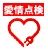 愛情点検