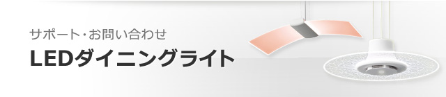 LEDシーリングライトサポートページ