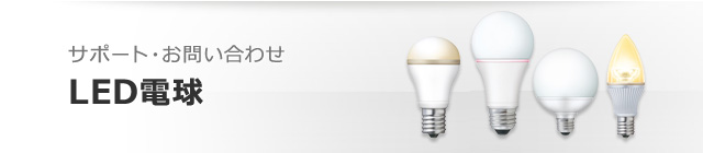 LED電球サポートページ