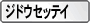 「ジドウ」