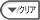 クリア
