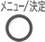 [メニュー/決定]