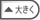 大きく
