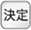 [決定]