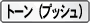 「トーン」