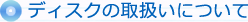 fBXN̎戵ɂ