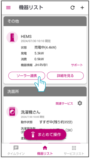 機器リストのHEMSからソーラー連携を選ぶ