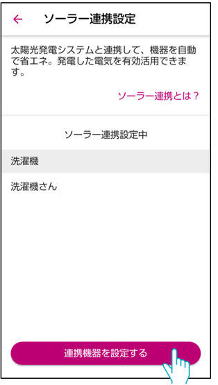 連携機器を設定するボタンを押す