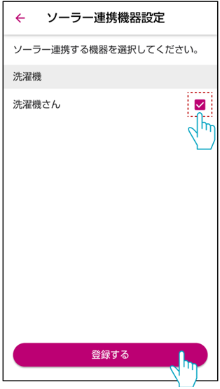 連携する機器を選択し登録ボタンを押す