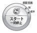 「スタート/一時停止」ボタン