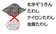 科学ぞうきん／たわし／ナイロンたわし／金属たわし