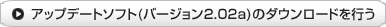 アップデートソフト(バージョン2.02a)のダウンロードを行う
