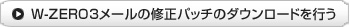 W-ZERO3メールの修正パッチのダウンロードを行う