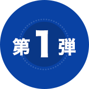 第1弾