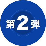 第2弾