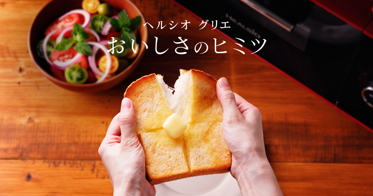 ヘルシオ グリエ おいしさのヒミツ | トースター：シャープ